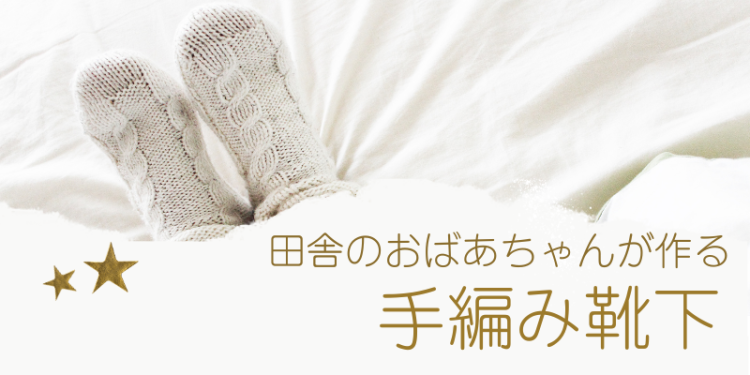 田舎のおばあちゃんが作る手編み靴下